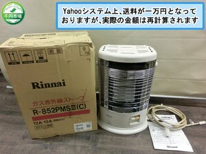 【YF-0734】Rinnai リンナイ ガス赤外線ストーブ R-852PMS III 都市ガス 12A 13A 天然ガス 暖房 外箱付 現状品【千円市場】