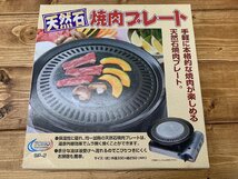 【YG-0390】即決 未使用品 TOHO 天然石 焼肉プレート SP-2 カセットコンロ用 東邦金属工業 外径約33cm 高さ約50cm【千円市場】_画像5