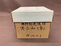 【YF-0603】本阿弥光悦 不二山（写） 茶碗 茶道具 詳細不明 11.5x9.5cm 現状品【千円市場】_画像9