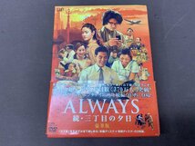 【YT-0243】映画 ALWAYS 続・三丁目の夕日 豪華版 DVD-BOX 吉岡秀隆 堤真一 現状品【千円市場】_画像5