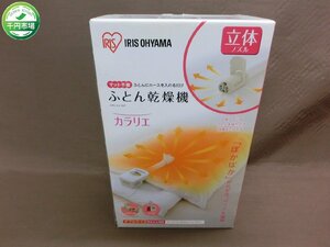 【NB-2894】未使用 アイリスオーヤマ ふとん乾燥機 カラリエ KFK-C2 布団乾燥機 IRISOHYAMA 外箱付【千円市場】