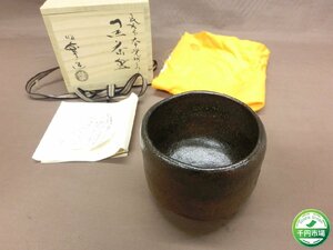 【NB-2984】未使用 長次郎 本覚坊うつし 黒楽 茶碗 佐々木昭楽 茶器 茶道具 共箱 木箱付【千円市場】