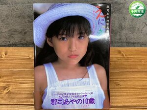 【N2-1432】郡司あやの ファースト 写真集 えにっき 帯付 ミュージカル 美少女戦士 セーラームーン ちびうさ 1999年【千円市場】