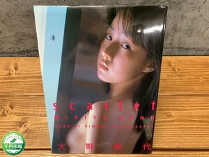 【N2-1406】希少 大野幹代 写真集 scarlet 1997年 初版 ※18歳未満お断り 現状品【千円市場】