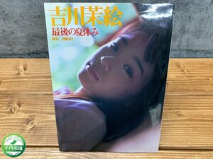 [N2-1407] last. summer vacation Yoshikawa Mae photoalbum 1999 year present condition goods [ thousand jpy market ]