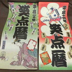 【WL-0022】笑点 カレンダー 平成 14本セット まとめ 橘右近 橘左近 桂歌丸 三遊亭円楽 楽太郎 林家こん平 現状品【千円市場】の画像2