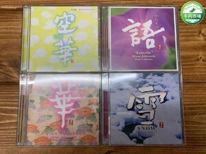 【YF-0886】CD 城之内ミサ 空華/語 かたりべ/雪 SNOW PIANO COLLECTION/華/4点 セット まとめ【千円市場】