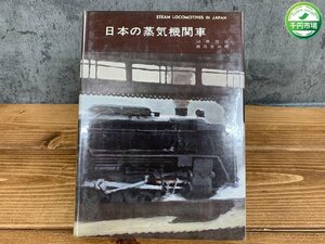 【N-6016】昭和35年発行 ハードカバー 写真集 日本の蒸気機関車 西尾克三郎 臼井茂信 現状品【千円市場】