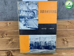 【N-6018】国鉄車両写真図鑑 古い 鉄道関連本 1872-1954 金星社 昭和29年再版【千円市場】