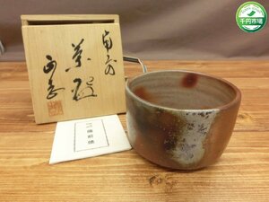 【N-6055】未使用 備前焼 茶碗 柴岡正志 銘有 和食器 茶道具 茶器 共箱付【千円市場】