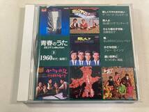 【1】【ジャンクCD】8745 青春のうた ベスト・コレクション 1960年代 後期 1_画像1