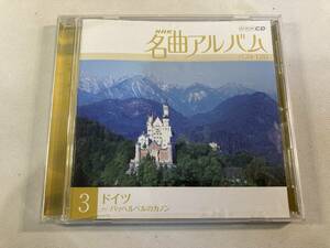 【1】【ジャンクCD】8951 NHK名曲アルバム 3 ドイツ