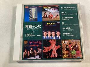【1】【ジャンクCD】9281 青春のうた ベスト・コレクション 1960年代・後期1