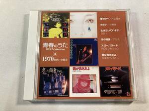 【1】【ジャンクCD】9282 青春のうた ベスト・コレクション 1970年代・中期2