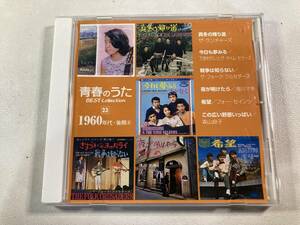 【1】【ジャンクCD】9284 青春のうた ベスト・コレクション 1960年代・後期4