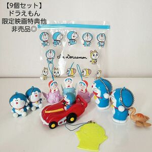 【お買得/9個セット】ドラえもん/映画特典他/限定品◎/非売品◎