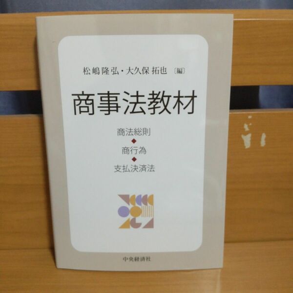 商事法教材 商法総則・商行為・支払決済法