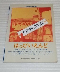 ギターTAB譜付フォーク ロック バンド スコア はっぴいえんど 細野晴臣 大瀧詠一 松本隆 鈴木茂 楽譜アート音楽ブルース名曲 9784401351985