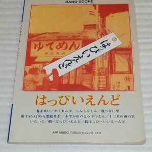 ギターTAB譜付フォーク ロック バンド スコア はっぴいえんど 細野晴臣 大瀧詠一 松本隆 鈴木茂 楽譜アート音楽ブルース名曲 9784401351985の画像1