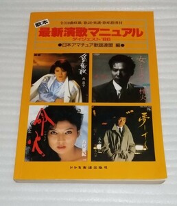 ☆歌本 最新演歌マニュアル ダイジェスト’86 日本アマチュア歌謡 連盟スコア 全310曲 歌詞 楽譜 歌唱指導付 八代亜紀テレサ・テン柏原芳恵