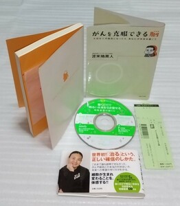 絶版 明るい未来を引き寄せる特殊音源CD確認済 がんを克服できる脳 苫米地英人 大切な人が病気に 気功リラックス快眠 健康法 9784391142976