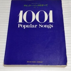 プロフェッショナル ユース ポピュラー ソングのすべて1001 全音楽譜出版社アメリカ イタリア フランス映画音楽ジャズ洋楽ロック名曲スコアの画像1