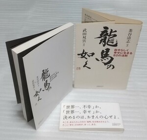 ☆龍馬の如く 自分らしく幸せに生きる82の法則 坂本龍馬 「世界一不幸」か、「世界一幸せ」か、決めるのは、おまんの心ぜよ。9784781601854