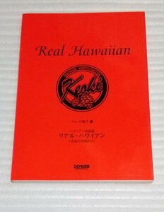 リアル・ハワイアン　ハワイアン名曲選 （ハワイアン名曲選） ジョージ松下／編