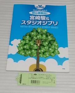 ☆未使用スコアCD未開封BOOK ギター ソロ 初心者脱出!宮崎駿 & スタジオジブリ 久石譲タルレガ荒井由実ジョン デンバー 映画音楽ジブリ楽譜