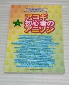 ギター弾き語り名曲集スコア アコギ初心者のアニソン楽譜 アコースティック 映画音楽ONE PIECEマジンガーZ劇場版 銀魂コナン 9784401159864