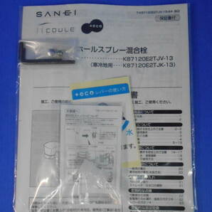 ◆◇即決 未使用 シングルワンホールスプレー混合栓 K87120E2TJV-13 送料無料◇◆の画像6