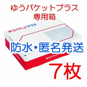 7枚 匿名配送 ゆうパケットプラス専用箱 梱包資材