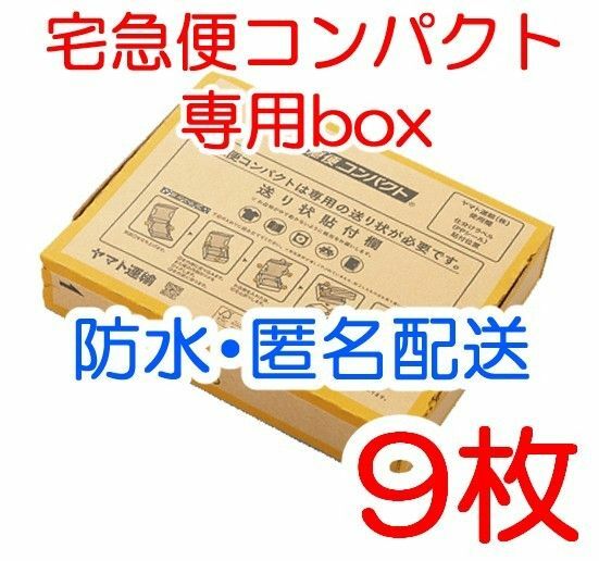 箱型 9枚 匿名配送 宅急便コンパクト専用box 黄色 ヤマト運輸 梱包資材