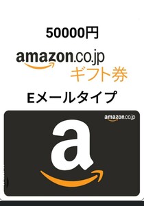 Amazonギフト券 50000円