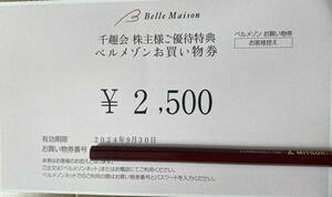 株式会社千趣会　株主様ご優待特典 ベルメゾンお買い物券　2,500×1枚　有効期限2024年9月30日【ゆうパケット(ポスト)送料無料】 