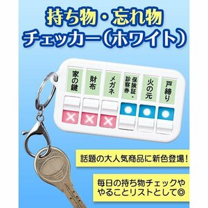 持ち物・忘れ物チェッカー(ホワイト)