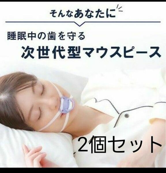 マウスピースおとなしくん×2個 睡眠中の歯を守る 繰り返し使用可能 ⑤