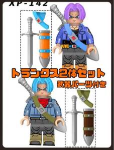 残り3セット ドラゴンボール トランクス★武器パーツ付き レゴ互換