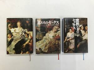 K297)王たちのセックス 女王たちのセックス 庶民たちのセックス 3冊まとめ売り エレノアハーマン ジュリーピークマン