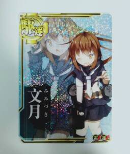 艦これアーケード　文月　中破　ダブルステアップ　雷・運 【即決・同梱可】 艦隊これくしょん