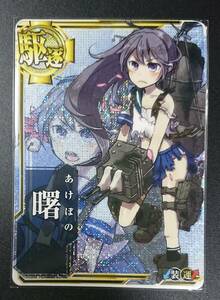 艦これアーケード　曙　中破 【即決・同梱可】 艦隊これくしょん