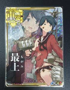 艦これアーケード　最上　中破 【即決・同梱可】 艦隊これくしょん