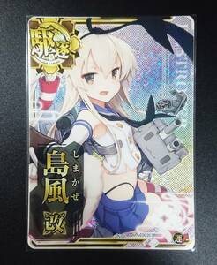 艦これアーケード　島風 改　ホロ　限定イラスト 【即決・同梱可】 艦隊これくしょん