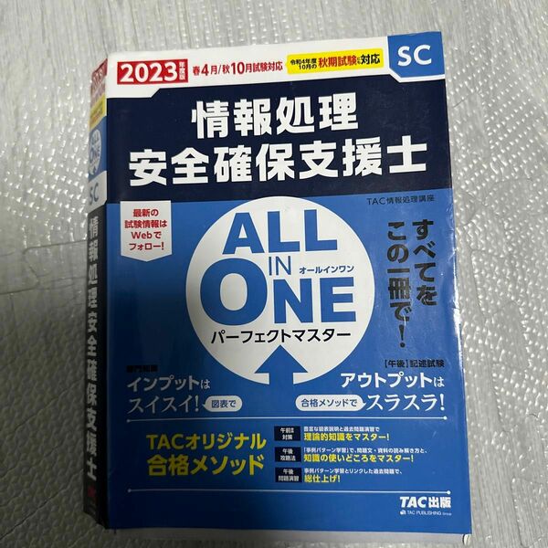 情報処理安全確保支援士　ALL ONE