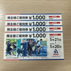 あさひ株主優待4000円分/有効期限2024年5月20日まで/サイクルベースあさひ/asahi /自転車