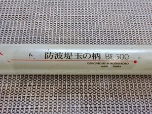 ☆黒鯛工房 小継 防波堤 玉の柄 BE500