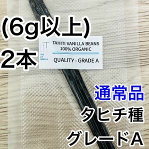 【通常品】バニラビーンズ　タヒチ種　インドネシア産　Aグレード　2本　6g前後