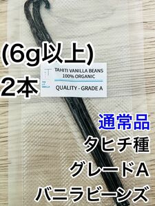 【通常品】バニラビーンズ　タヒチ種　インドネシア産　Aグレード　2本　6g前後