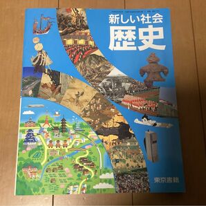 東京書籍　令和５年度版　「新しい社会 歴史」中学校教科書　2435