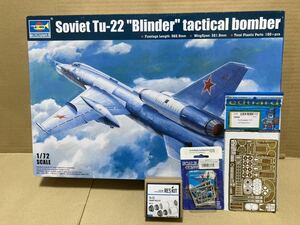 トランペッター 1/72 Tu-22 ブラインダー TRUMPETER 未組立品 エデュアルド製エッチングパーツ レスキット製レジンノズルパーツ付き